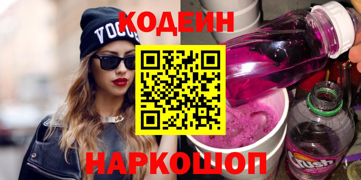Кодеиновый сироп Lean Purple Drank Лабинск