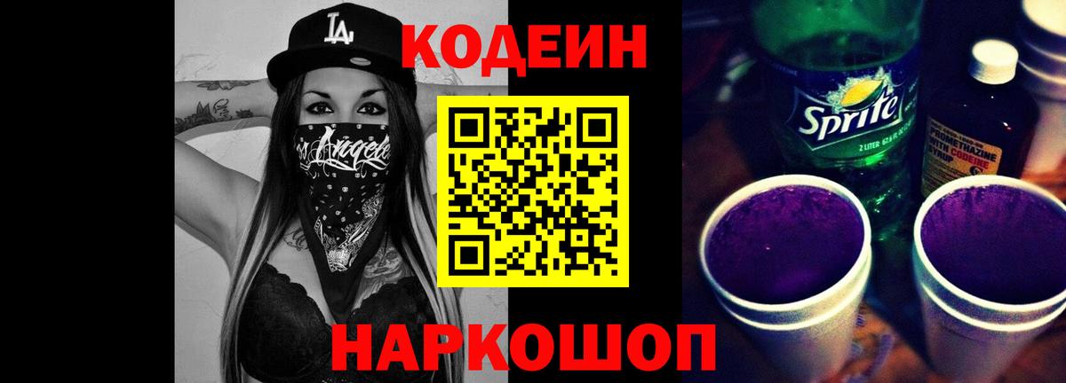 Лабинск  Кодеин напиток Lean (лин)  Вход с VPN  Codein напиток Lean (лин) 